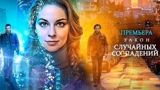 Закон случайных совпадений - 1-4 серии детектив (2025)